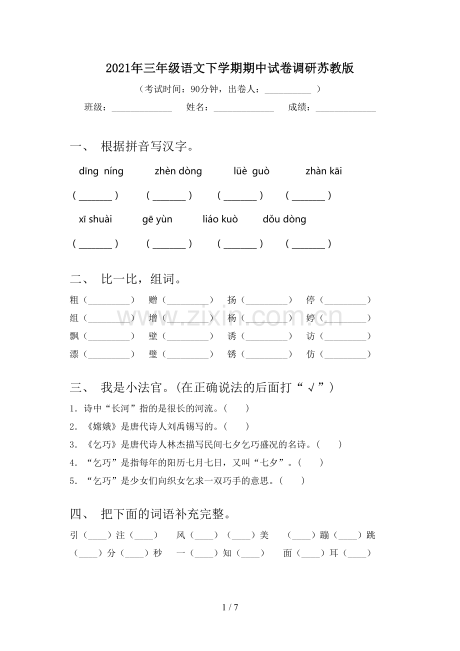 2021年三年级语文下学期期中试卷调研苏教版.doc_第1页