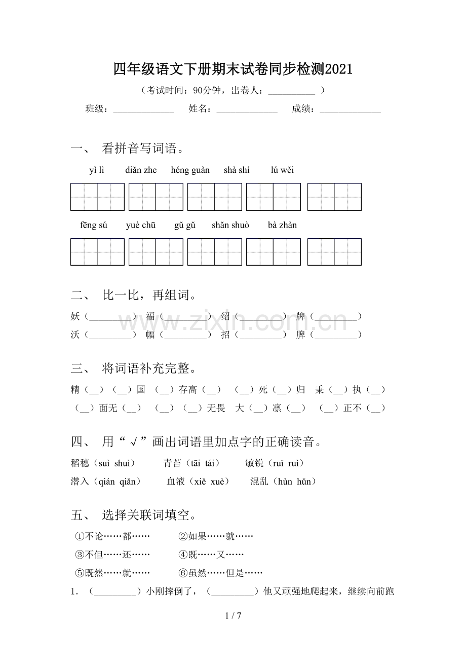 四年级语文下册期末试卷同步检测2021.doc_第1页