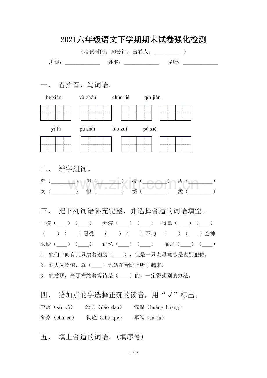 2021六年级语文下学期期末试卷强化检测.doc_第1页