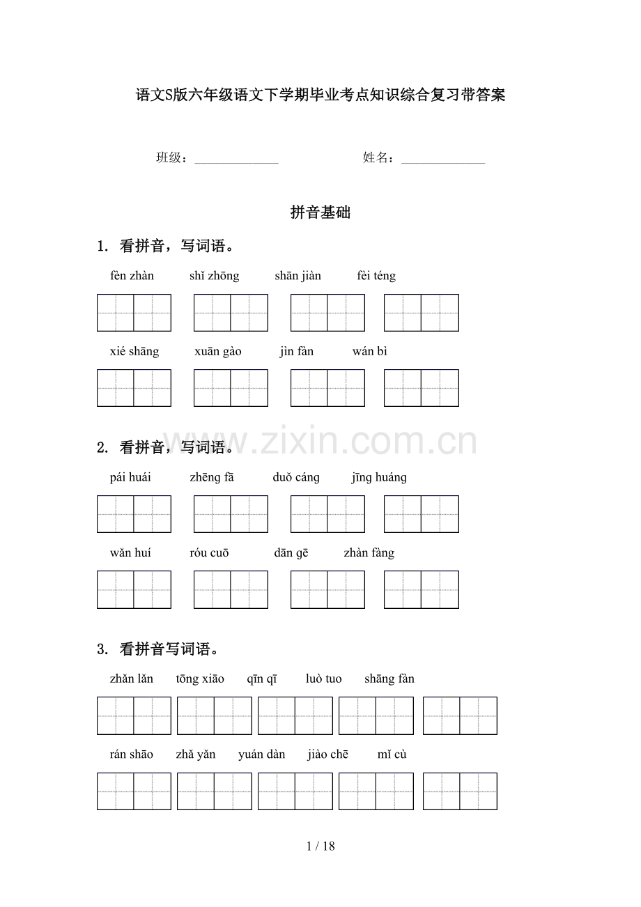 语文S版六年级语文下学期毕业考点知识综合复习带答案.doc_第1页
