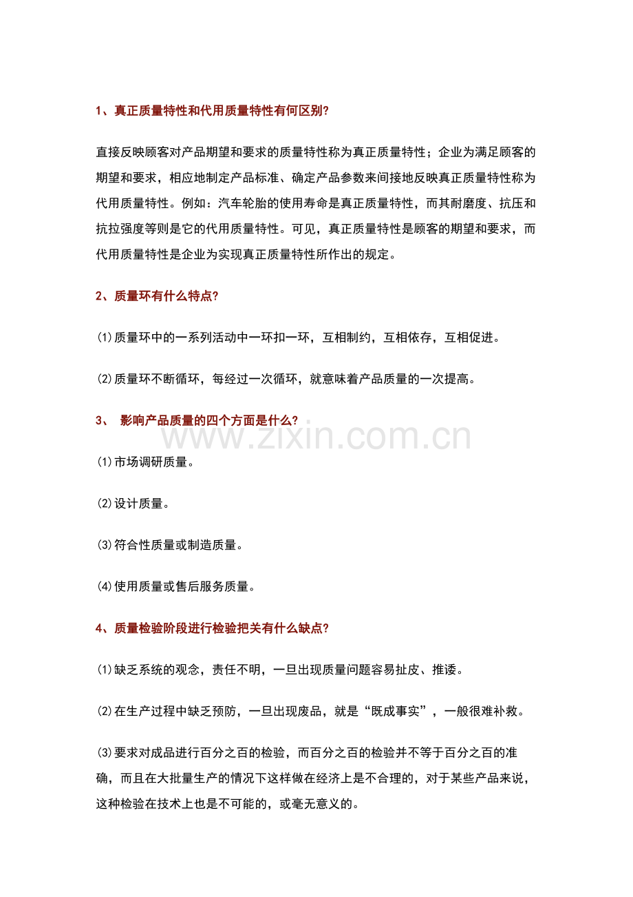 2 质量管理100个常见问题及解答.docx_第1页