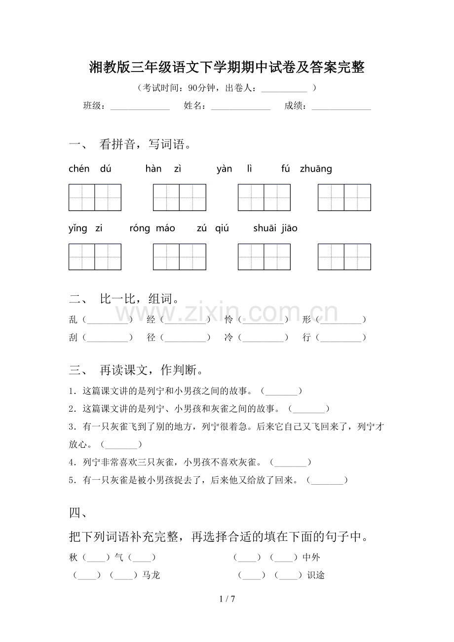 湘教版三年级语文下学期期中试卷及答案完整.doc_第1页