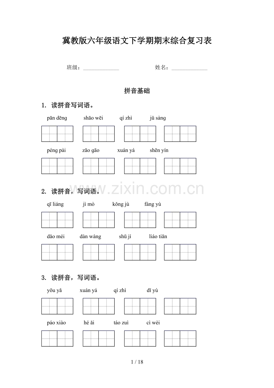 冀教版六年级语文下学期期末综合复习表.doc_第1页