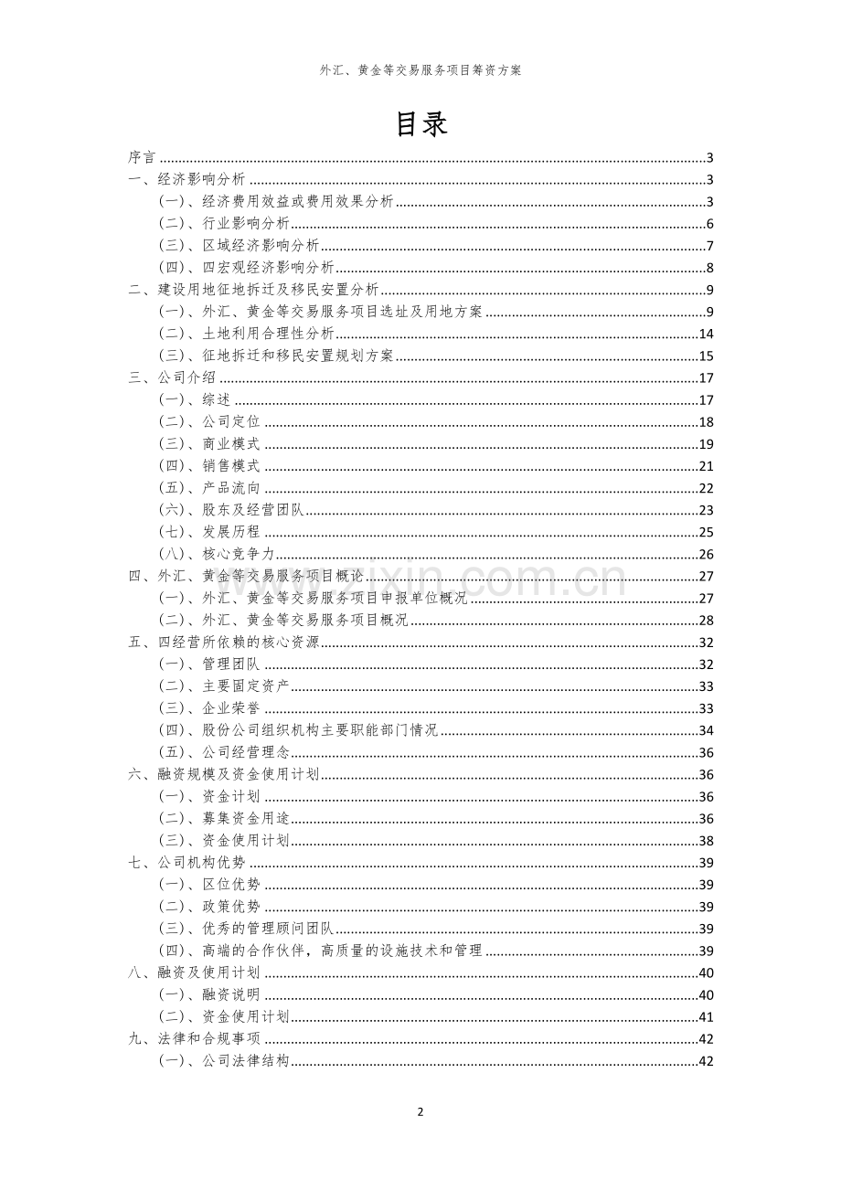 外汇、黄金等交易服务项目筹资方案.docx_第2页