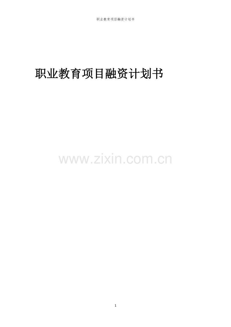 职业教育项目融资计划书.docx_第1页