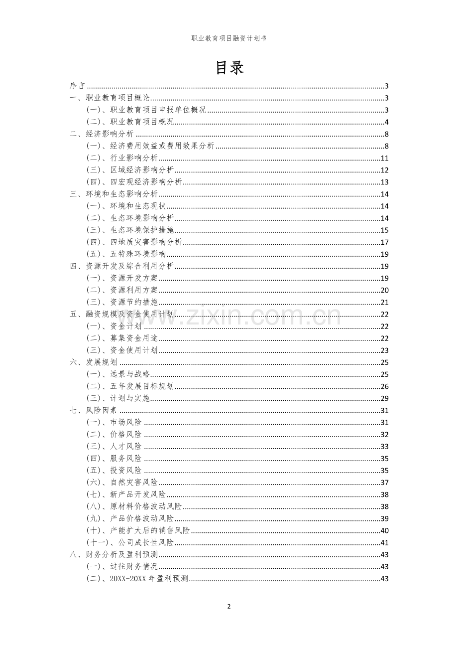 职业教育项目融资计划书.docx_第2页