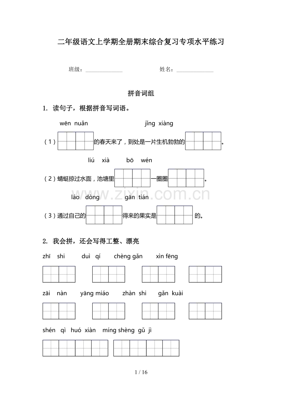 二年级语文上学期全册期末综合复习专项水平练习.doc_第1页