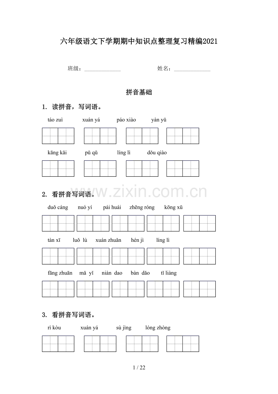六年级语文下学期期中知识点整理复习精编2021.doc_第1页