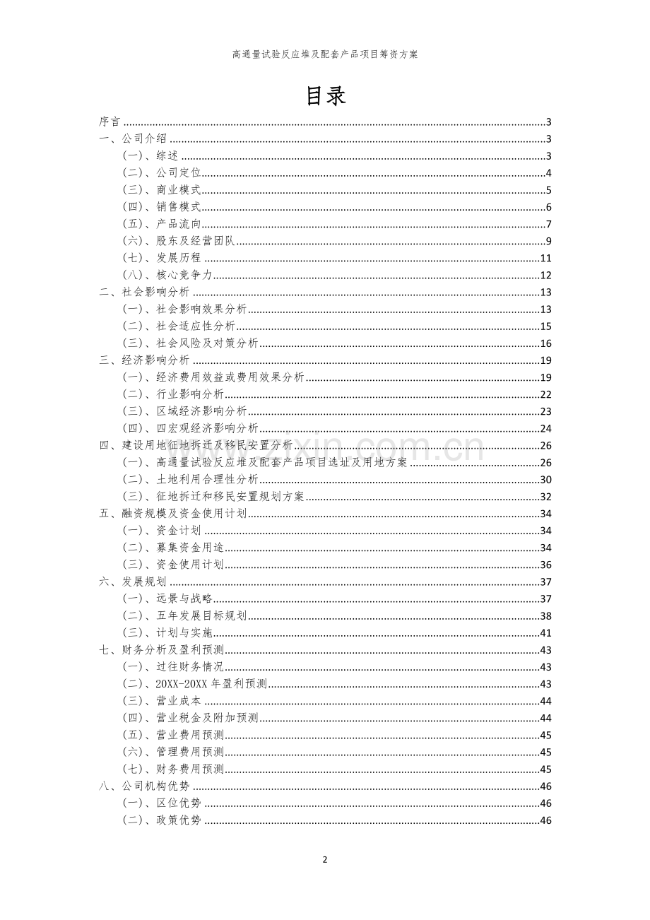 高通量试验反应堆及配套产品项目筹资方案.docx_第2页