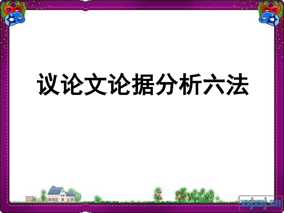 议论文论据分析六法课件教学文案.ppt_第1页