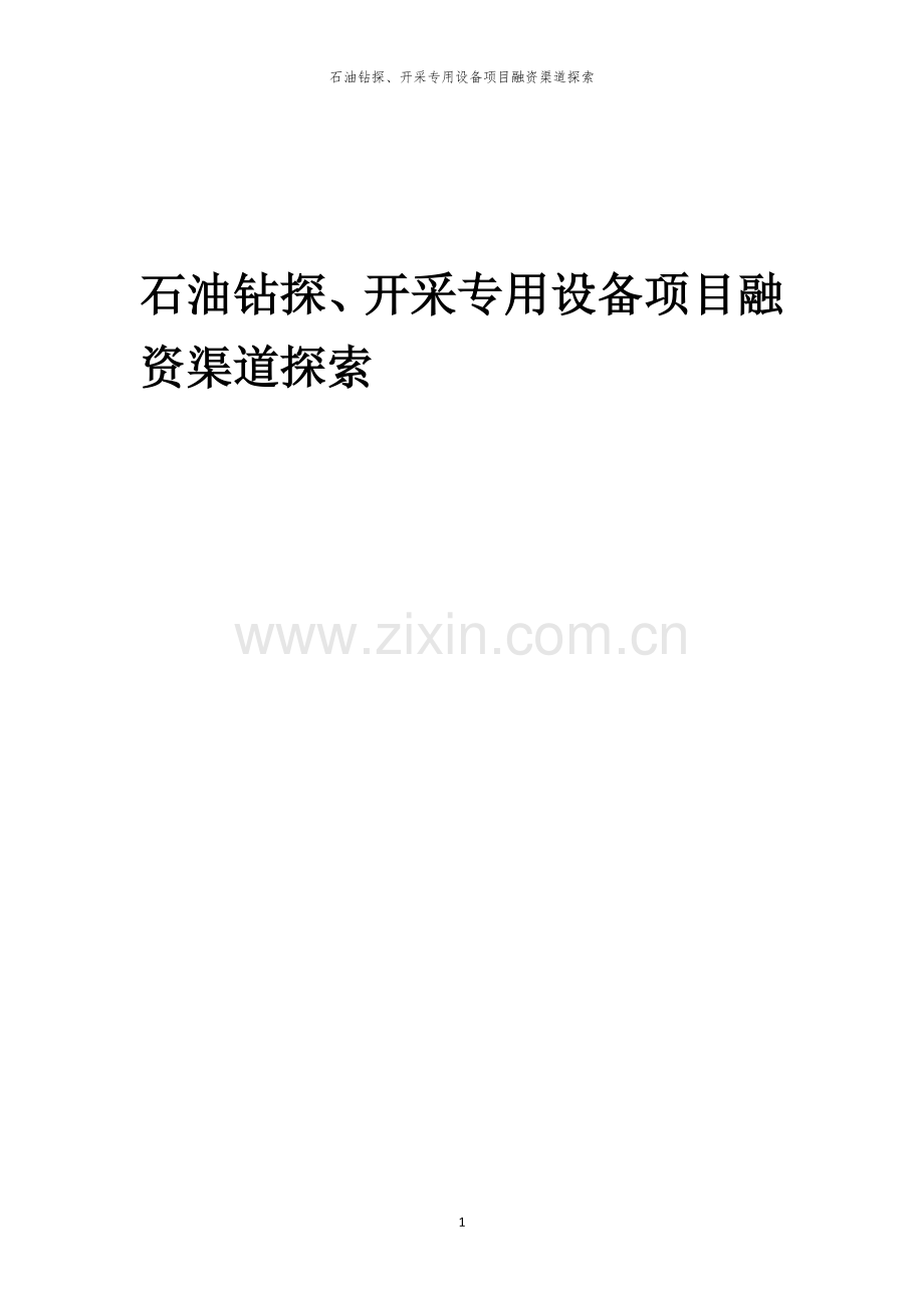 石油钻探、开采专用设备项目融资渠道探索.docx_第1页
