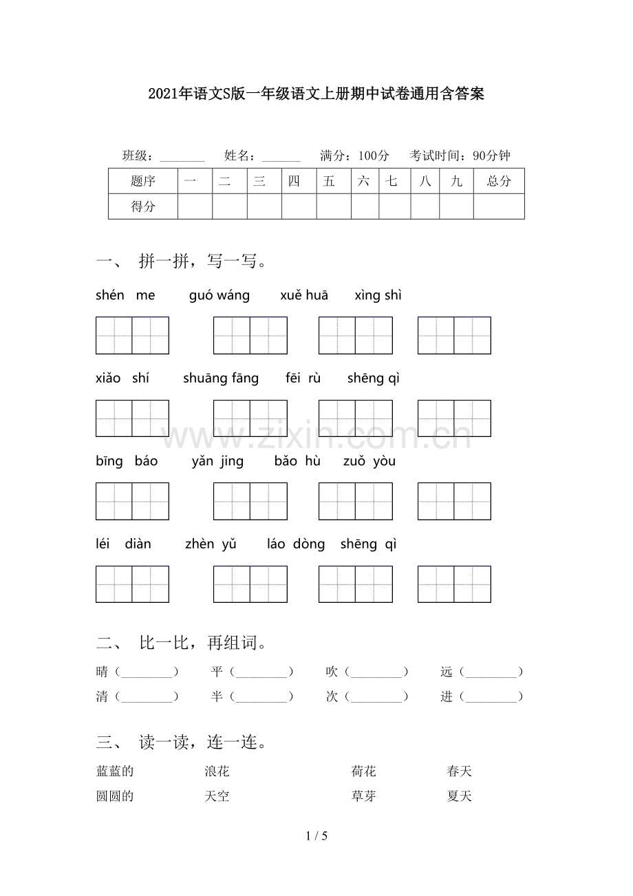 2021年语文S版一年级语文上册期中试卷通用含答案.doc_第1页