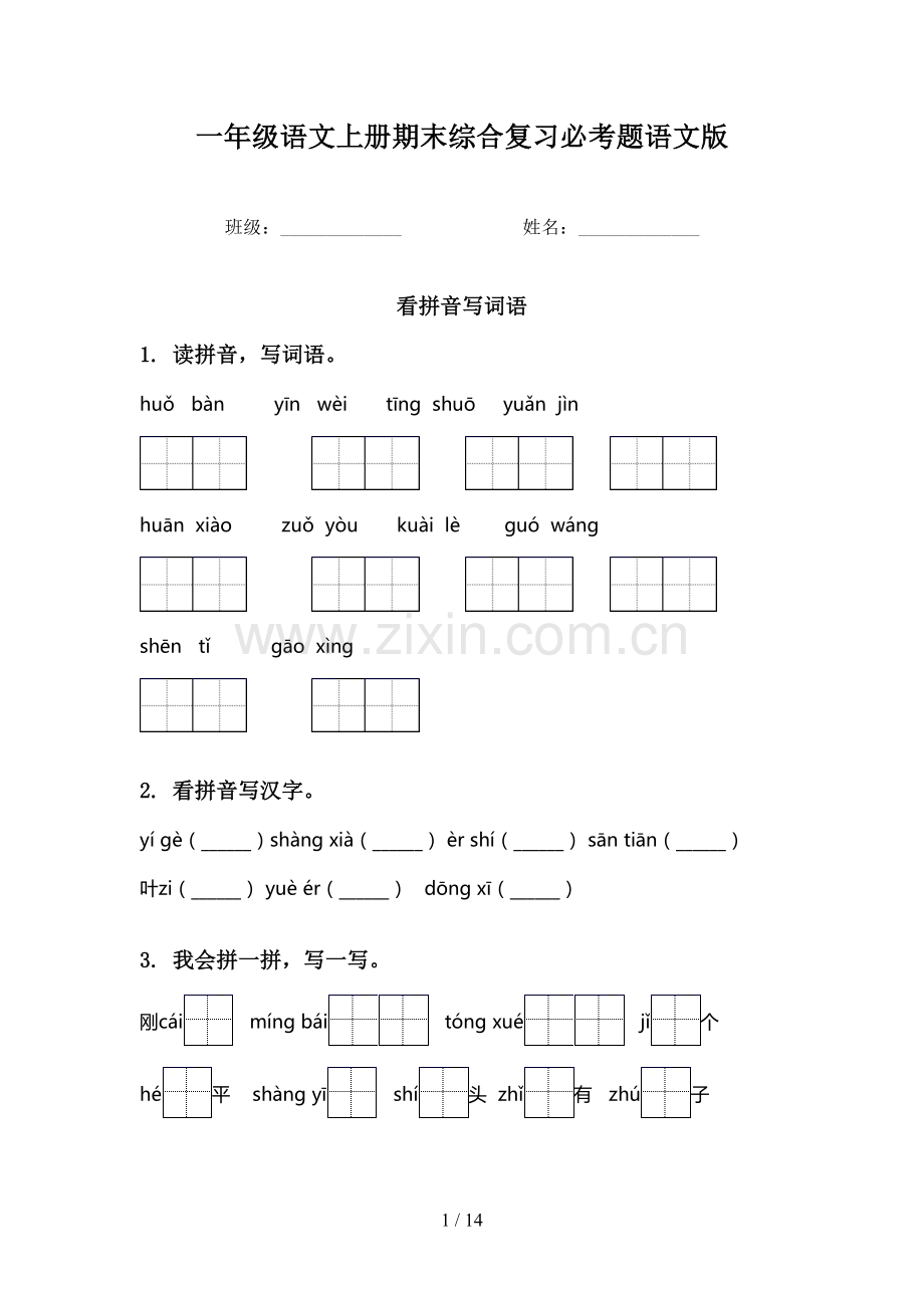 一年级语文上册期末综合复习必考题语文版.doc_第1页