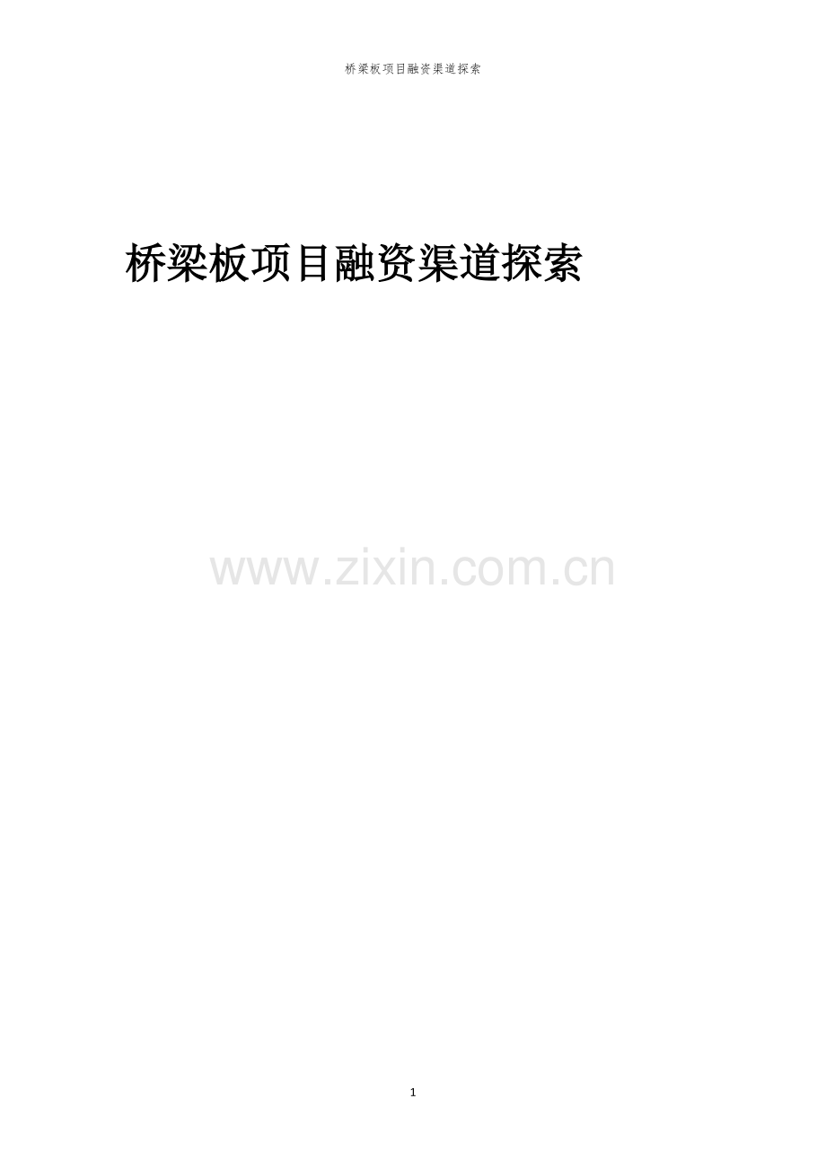 桥梁板项目融资渠道探索.docx_第1页