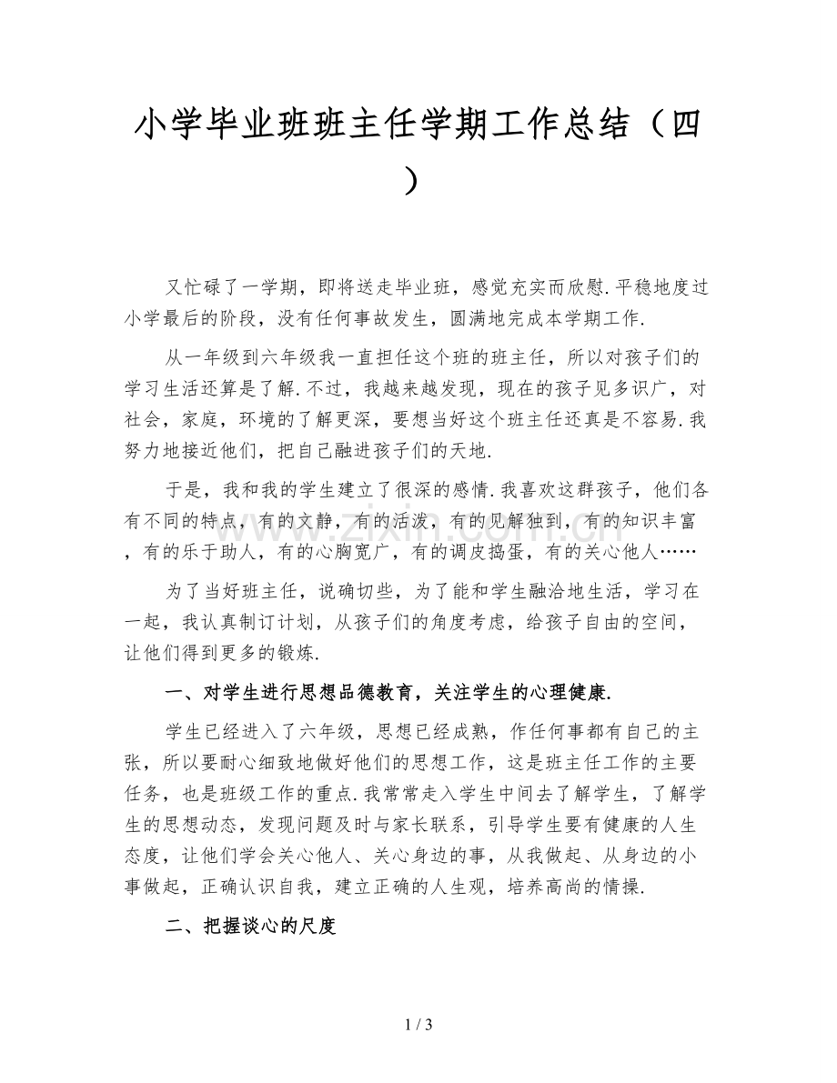小学毕业班班主任学期工作总结(四).doc_第1页