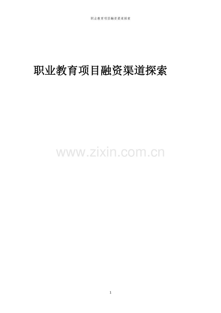 职业教育项目融资渠道探索.docx_第1页