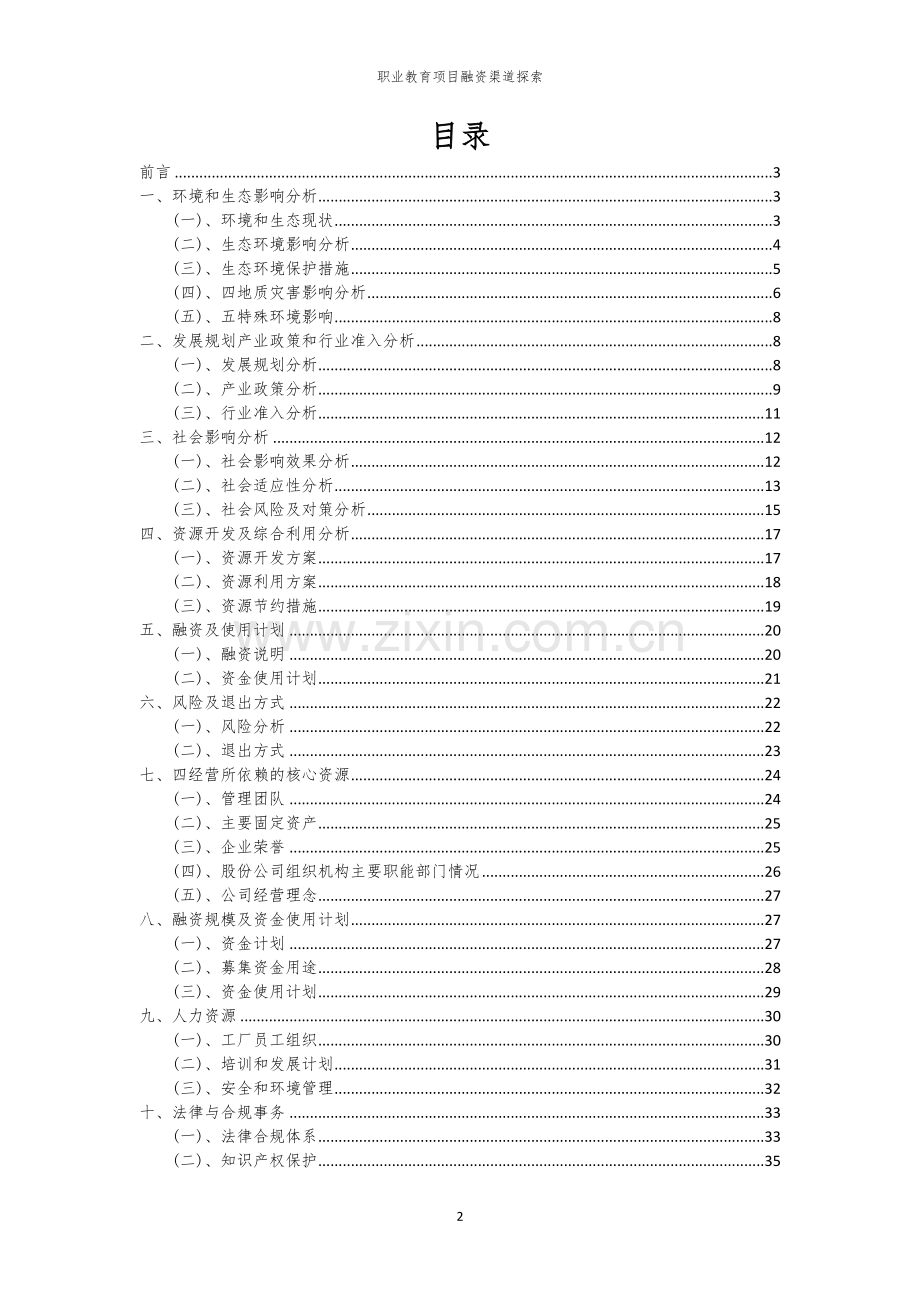 职业教育项目融资渠道探索.docx_第2页