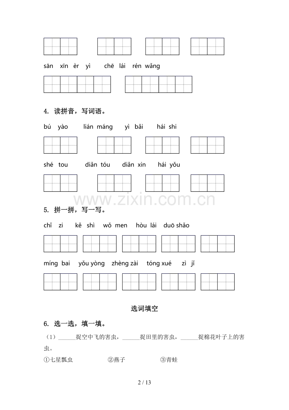 2021年西师大版一年级语文下册期中知识点整理复习基础练习.doc_第2页
