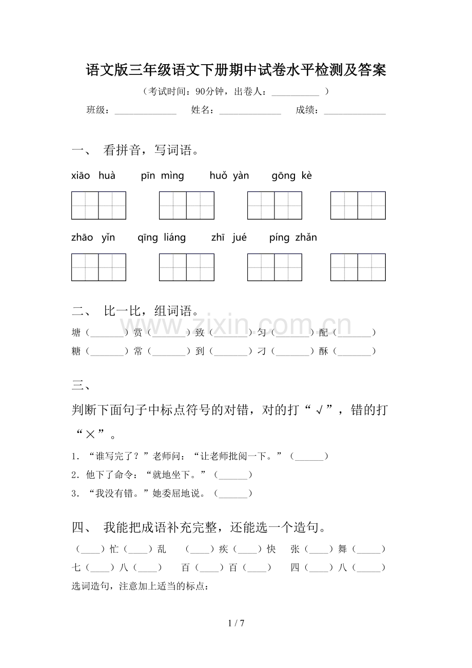 语文版三年级语文下册期中试卷水平检测及答案.doc_第1页