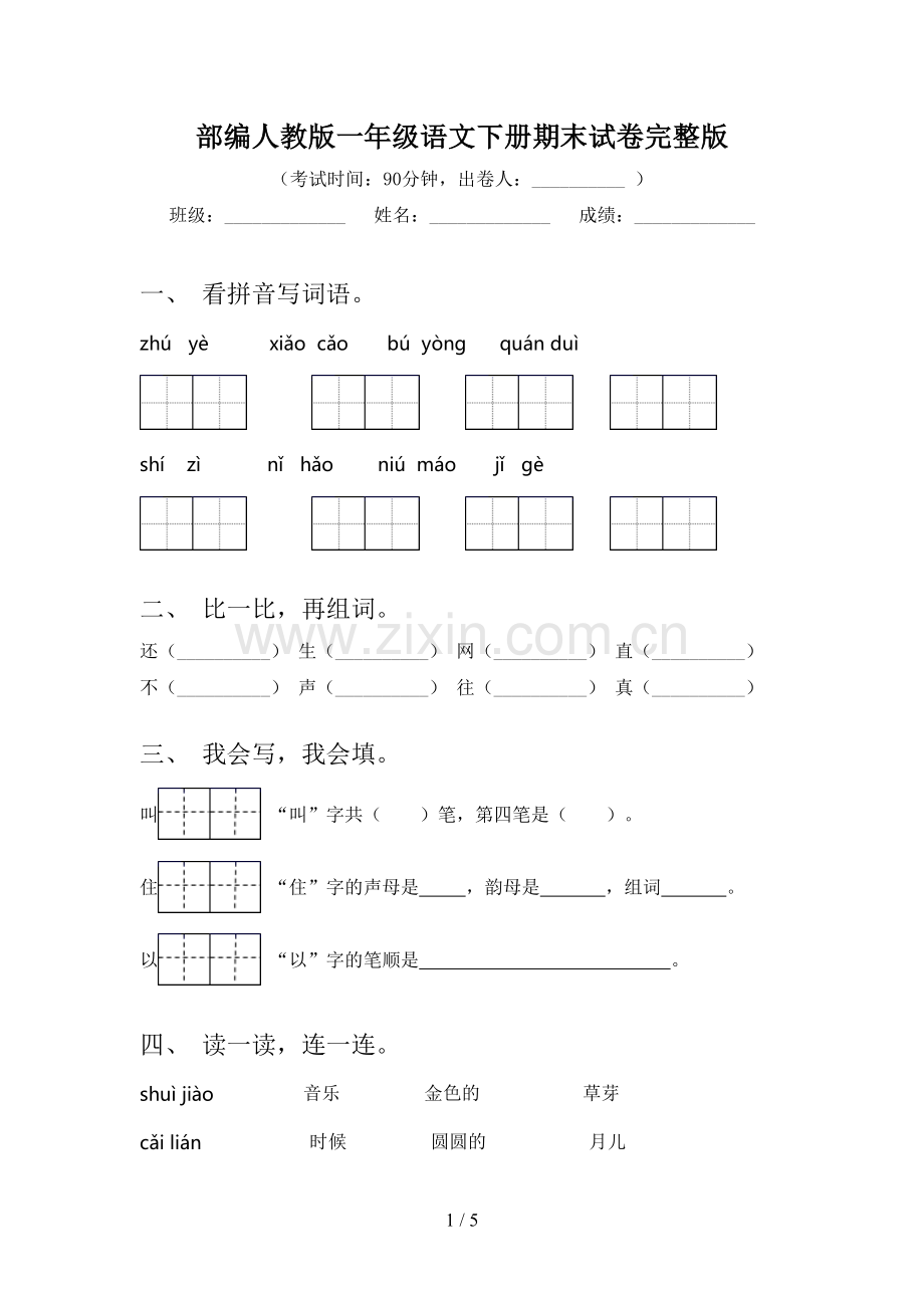 部编人教版一年级语文下册期末试卷完整版.doc_第1页