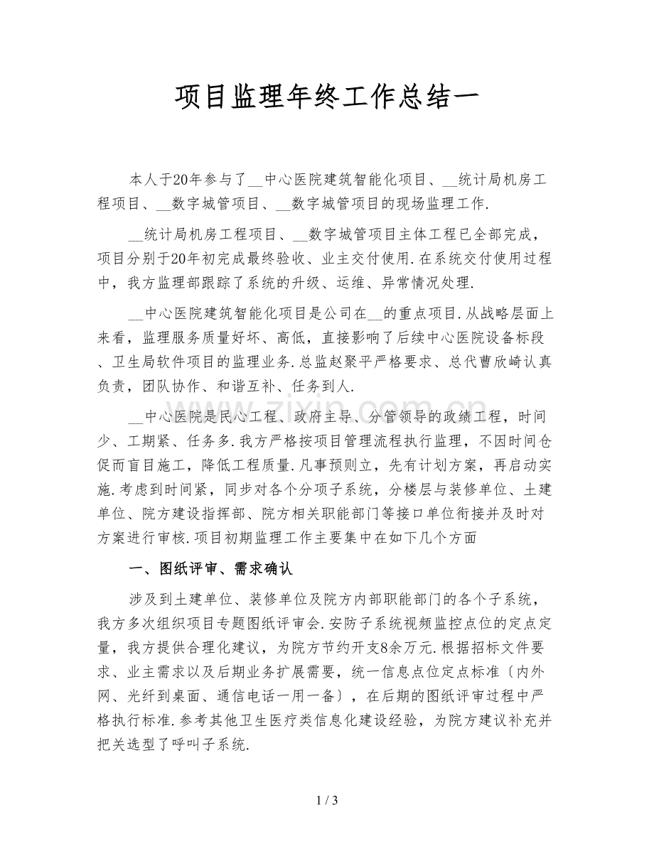 项目监理年终工作总结一.doc_第1页