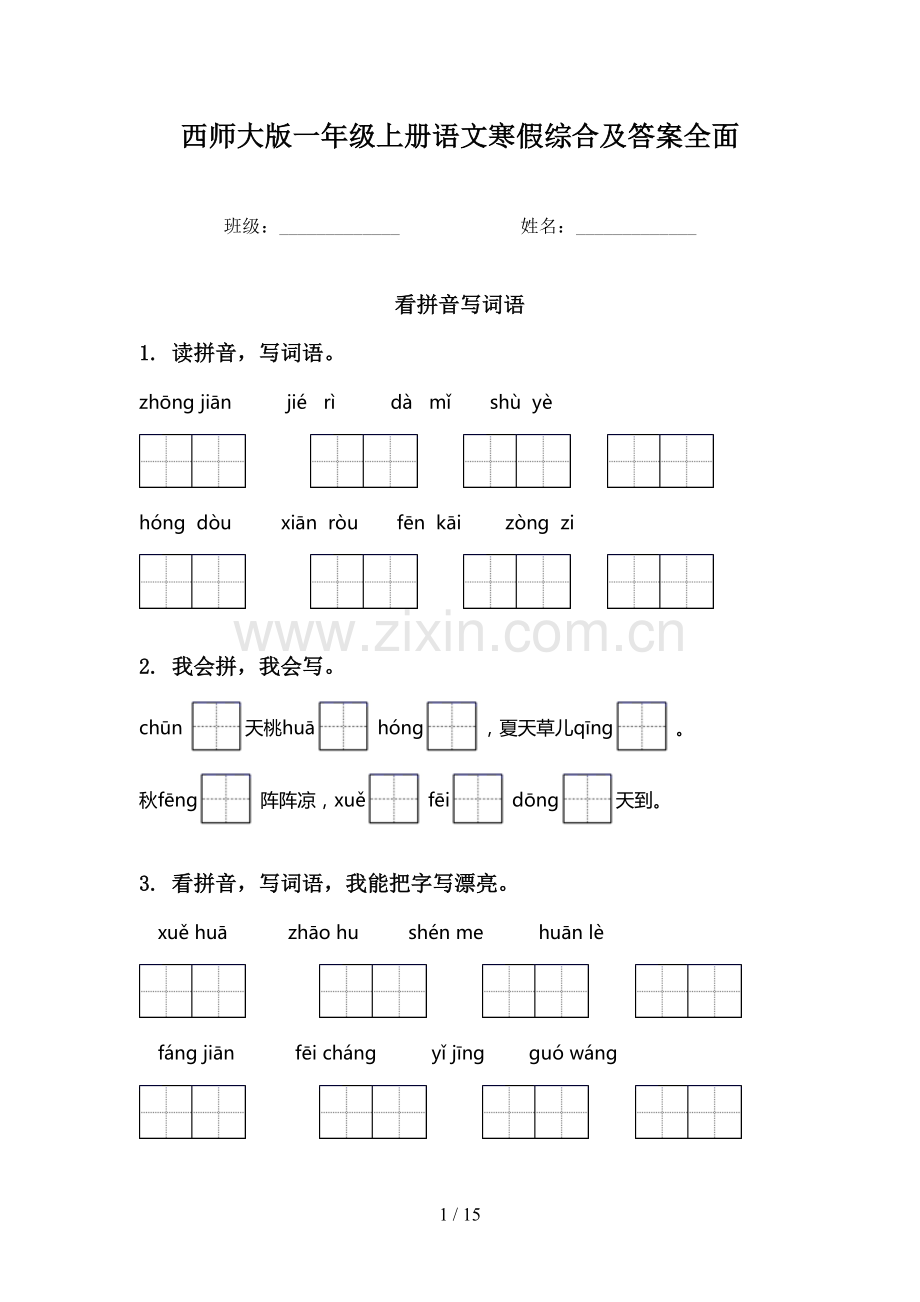 西师大版一年级上册语文寒假综合及答案全面.doc_第1页