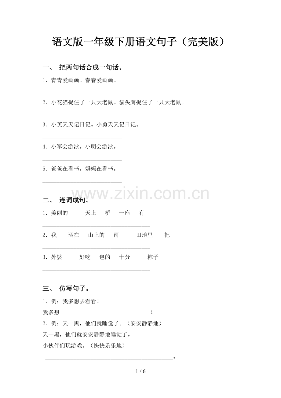语文版一年级下册语文句子().doc_第1页