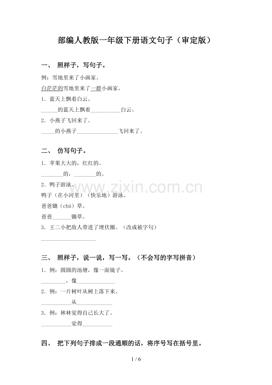 部编人教版一年级下册语文句子(审定版).doc_第1页
