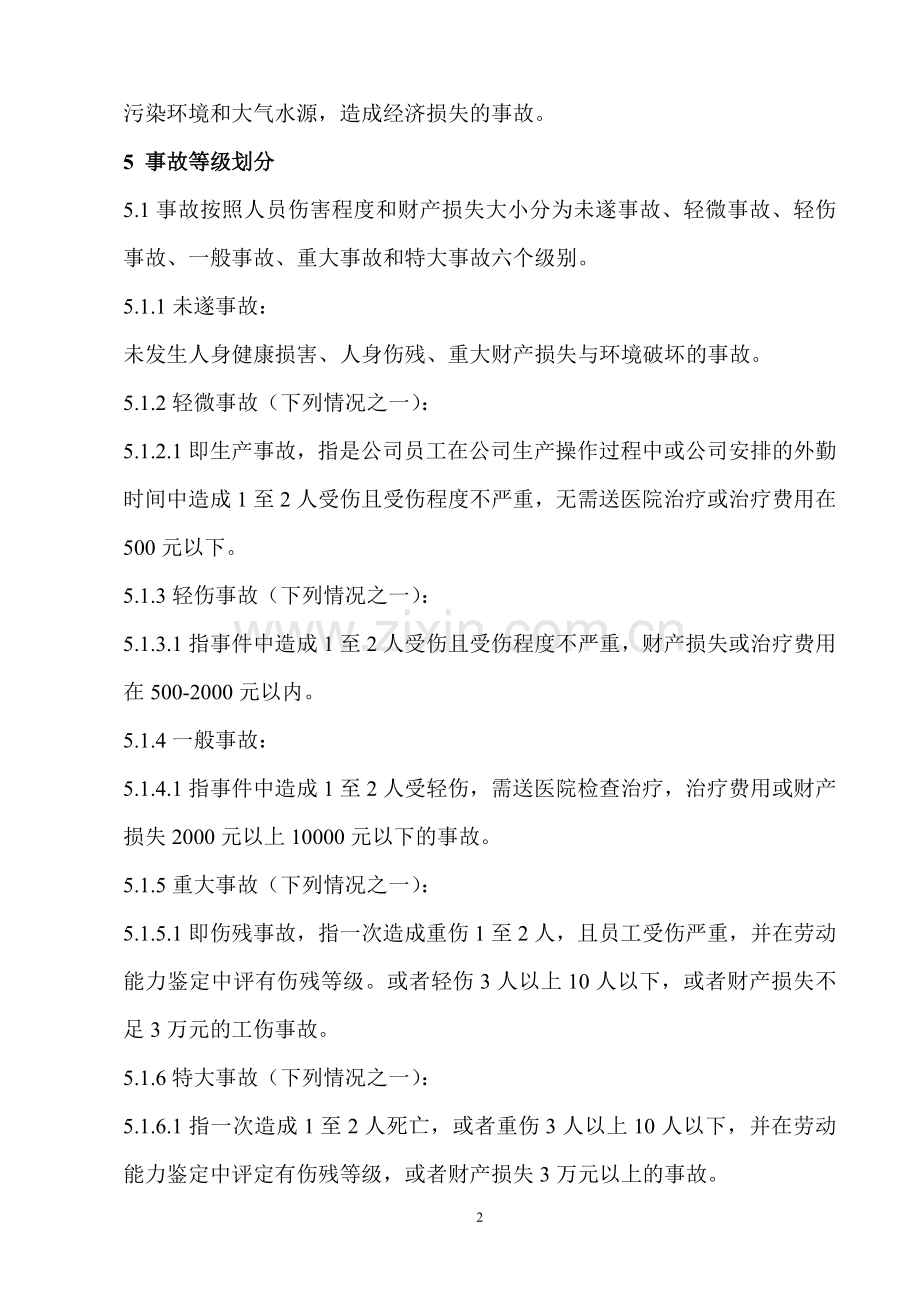 事故报告调查处理控制程序.docx_第2页