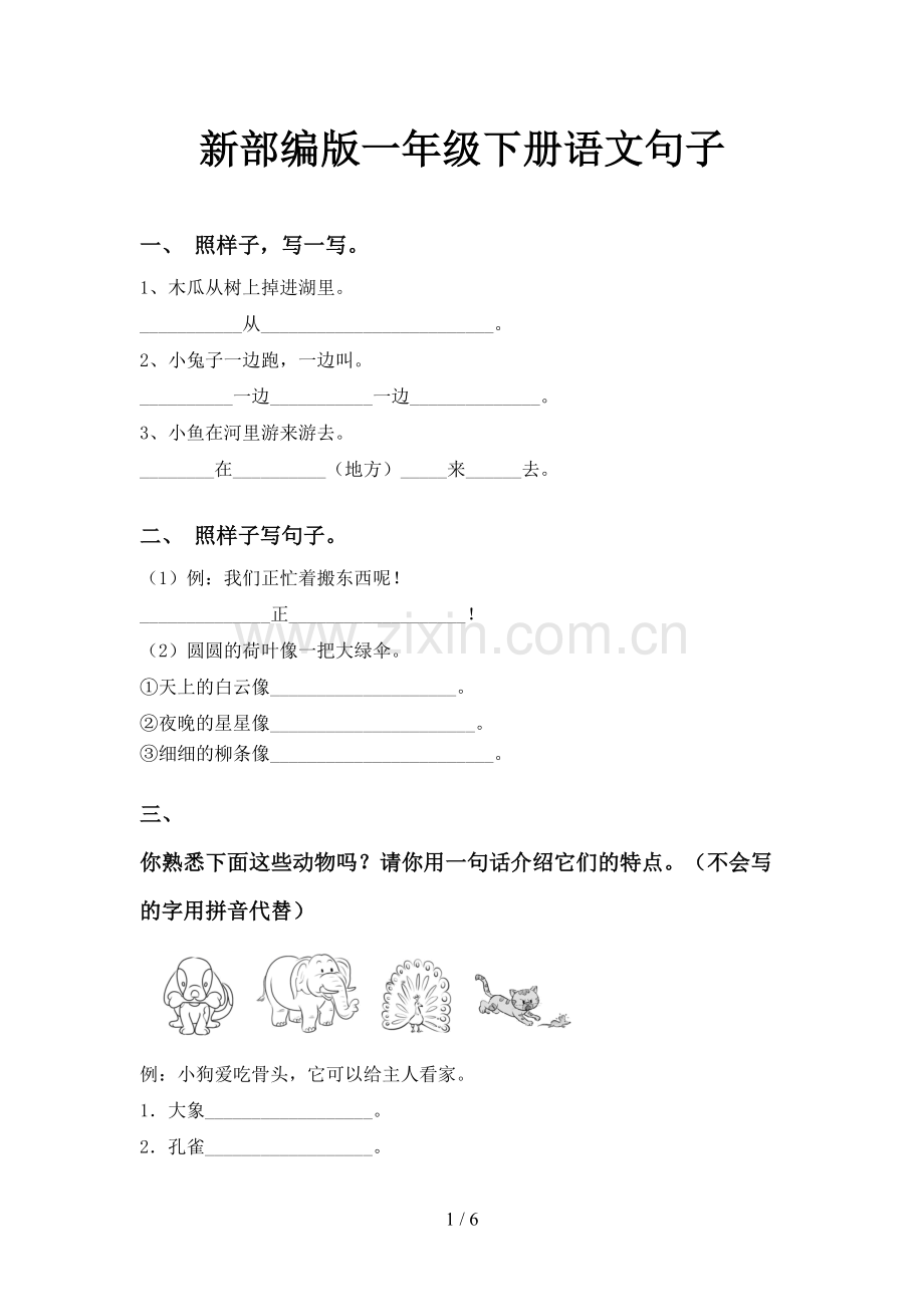 新部编版一年级下册语文句子.doc_第1页
