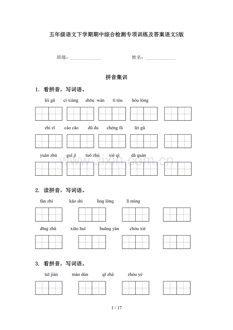 五年级语文下学期期中综合检测专项训练及答案语文S版.doc_第1页