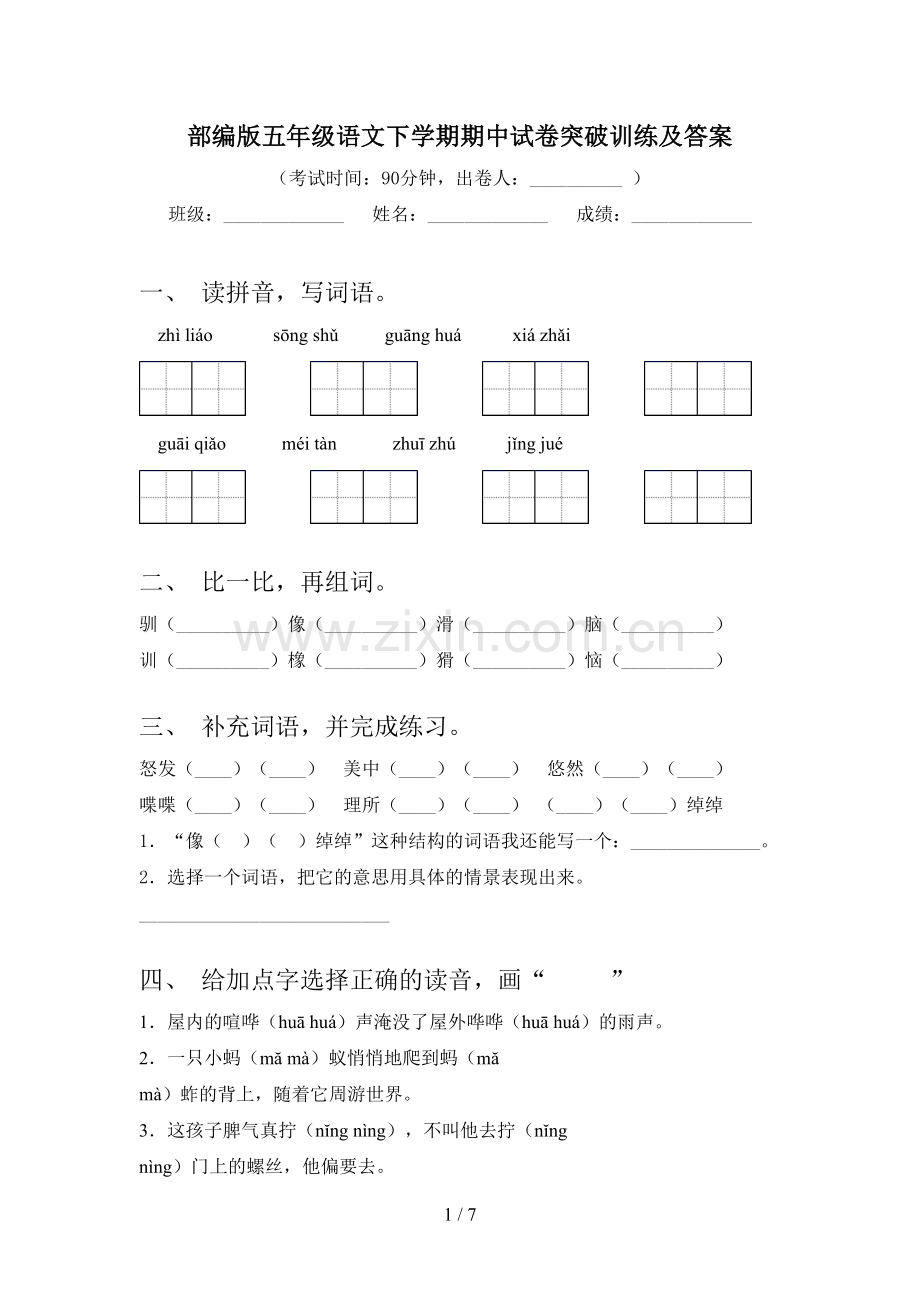 部编版五年级语文下学期期中试卷突破训练及答案.doc_第1页