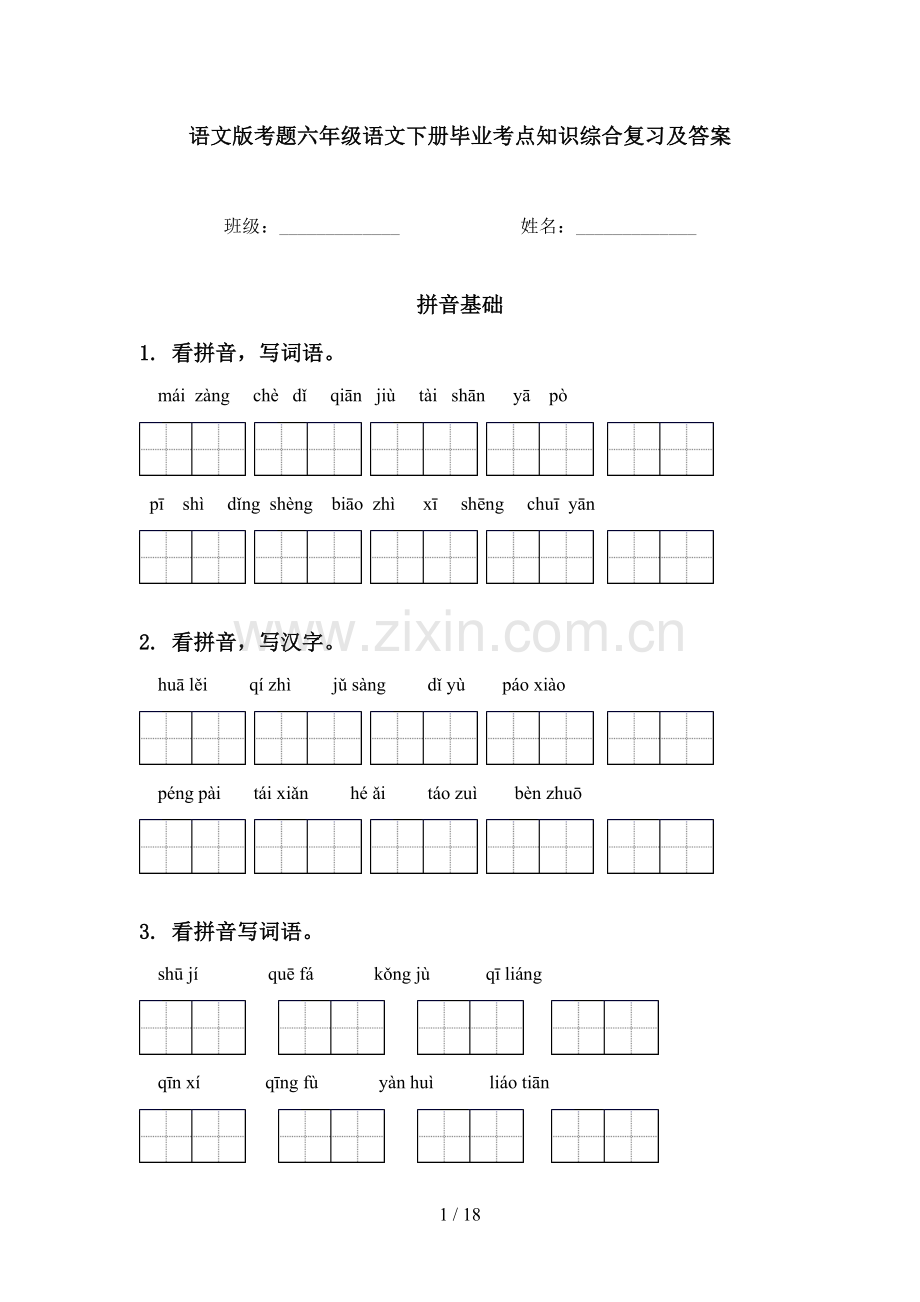 语文版考题六年级语文下册毕业考点知识综合复习及答案.doc_第1页