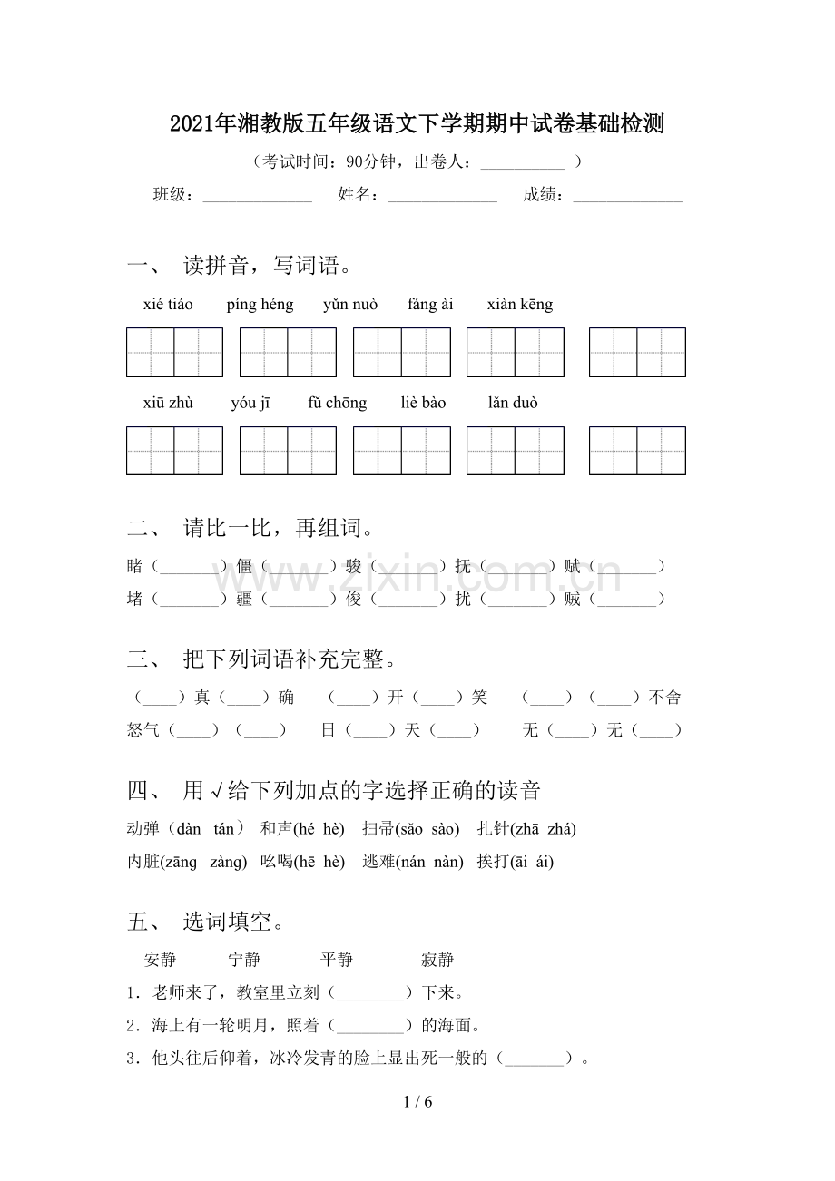 2021年湘教版五年级语文下学期期中试卷基础检测.doc_第1页