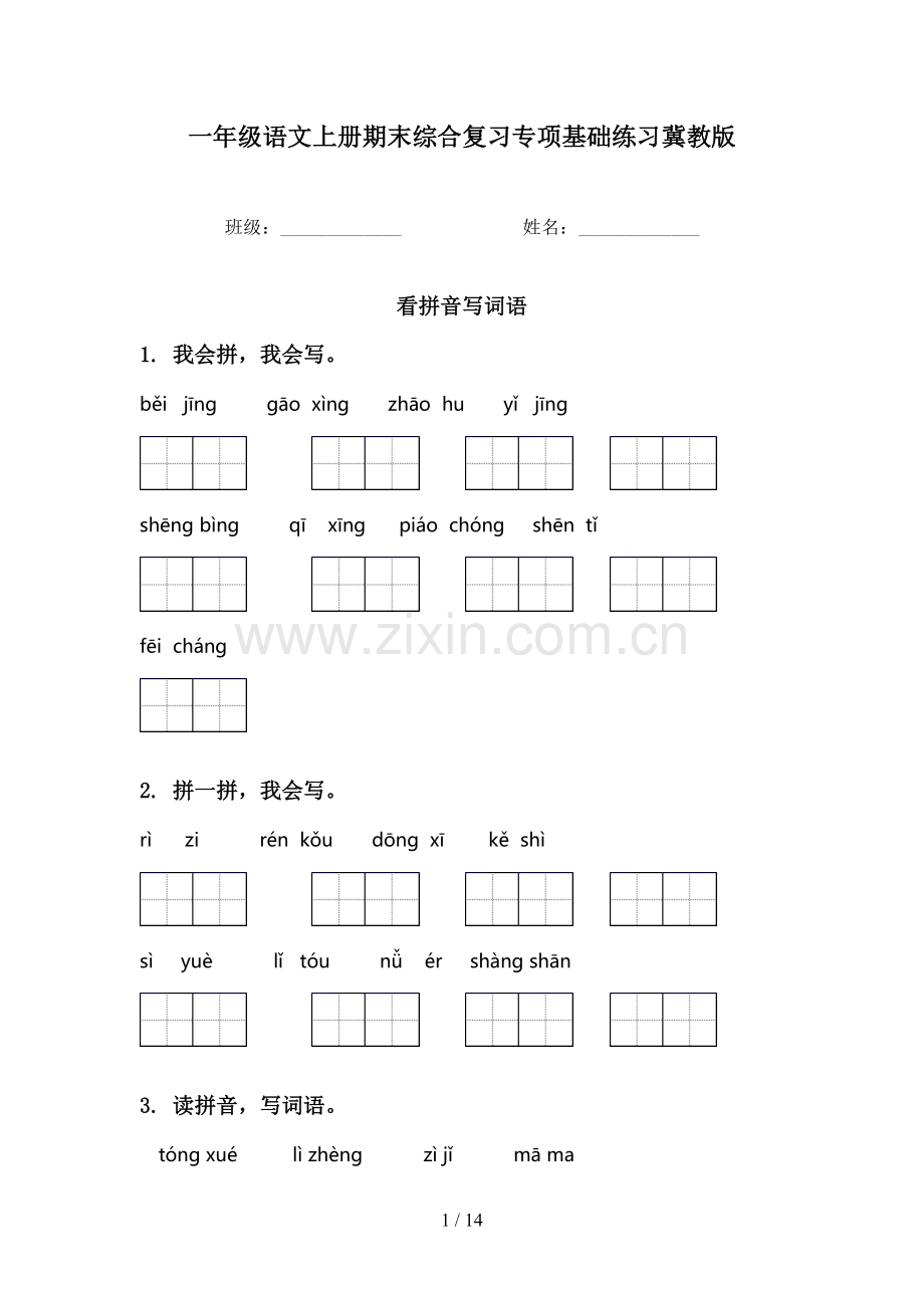 一年级语文上册期末综合复习专项基础练习冀教版.doc_第1页
