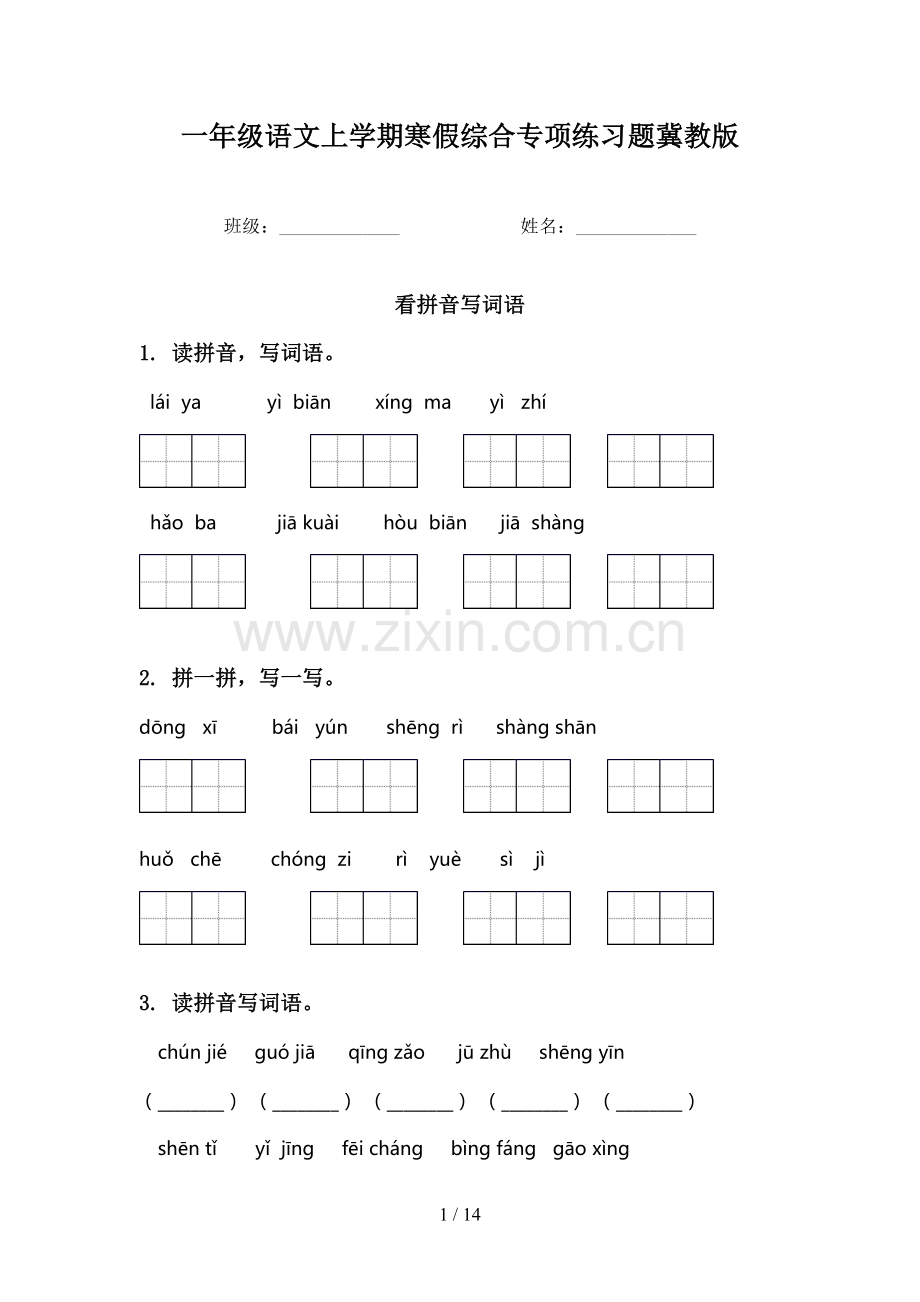 一年级语文上学期寒假综合专项练习题冀教版.doc_第1页