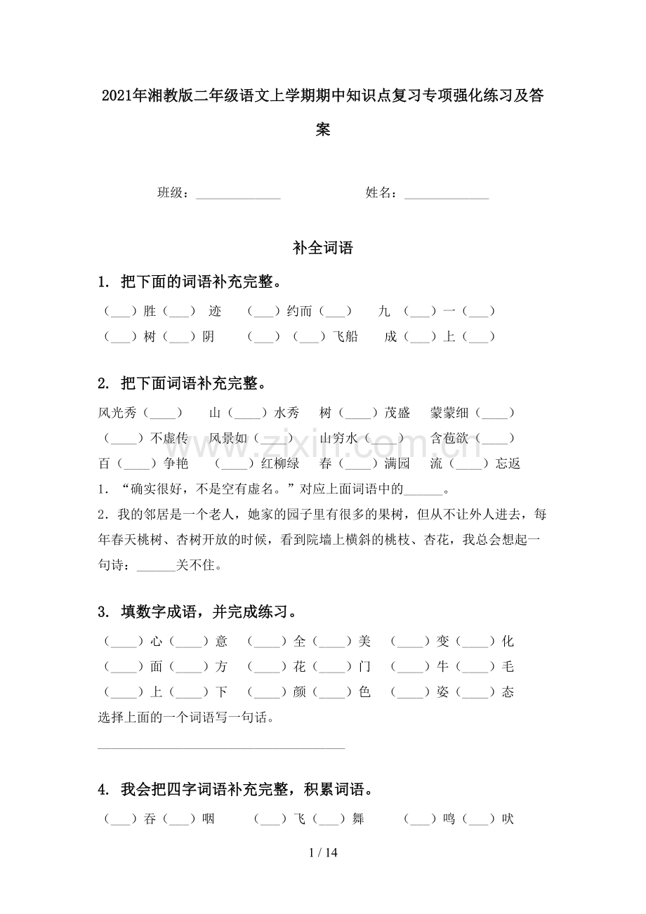2021年湘教版二年级语文上学期期中知识点复习专项强化练习及答案.doc_第1页