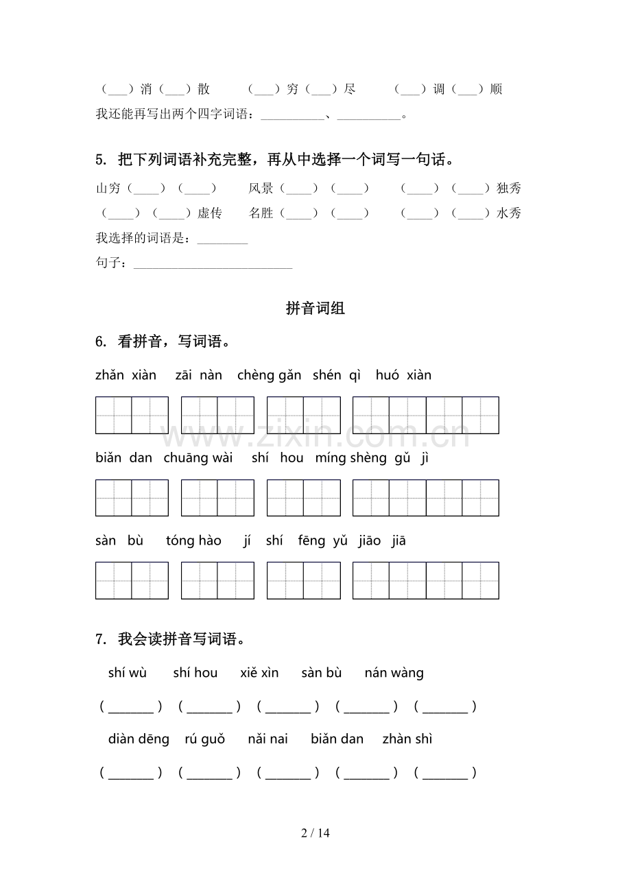 2021年湘教版二年级语文上学期期中知识点复习专项强化练习及答案.doc_第2页