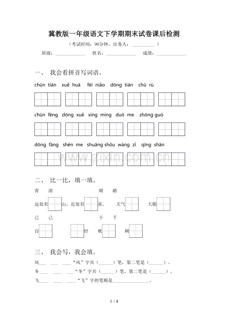 冀教版一年级语文下学期期末试卷课后检测.doc_第1页