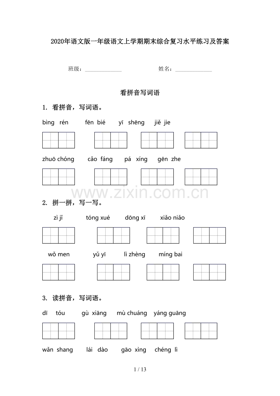 2020年语文版一年级语文上学期期末综合复习水平练习及答案.doc_第1页