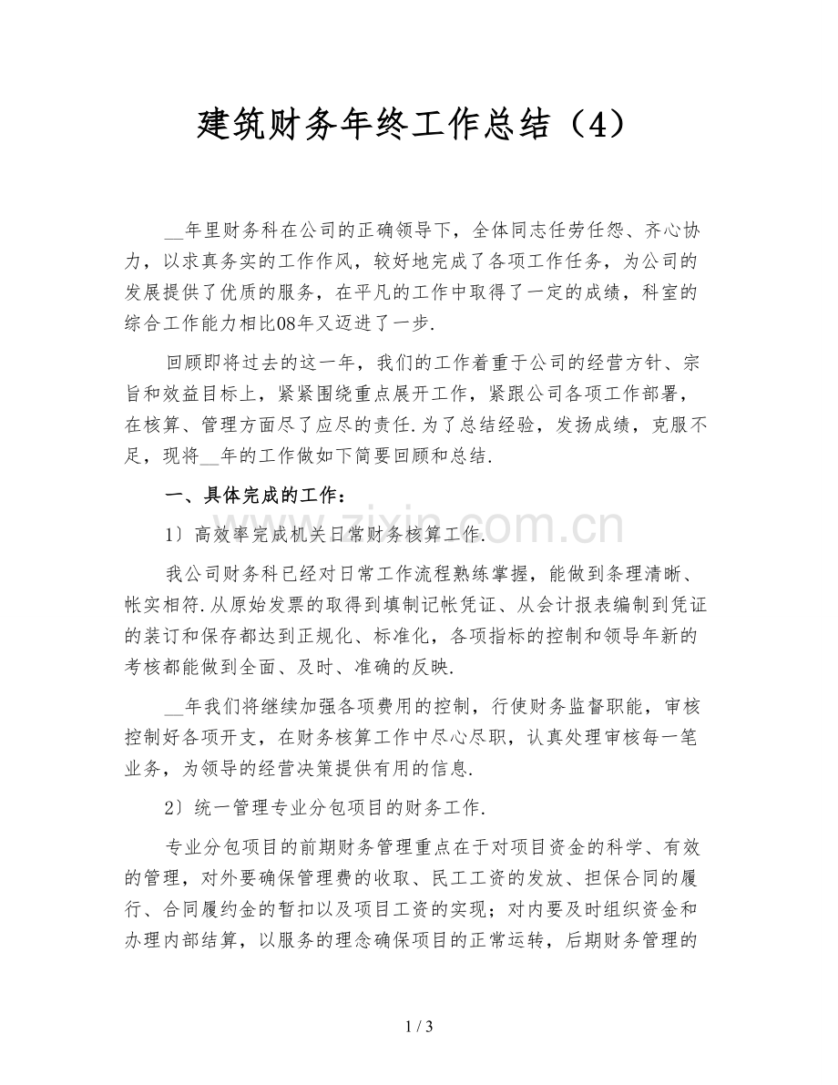 建筑财务年终工作总结(4).doc_第1页