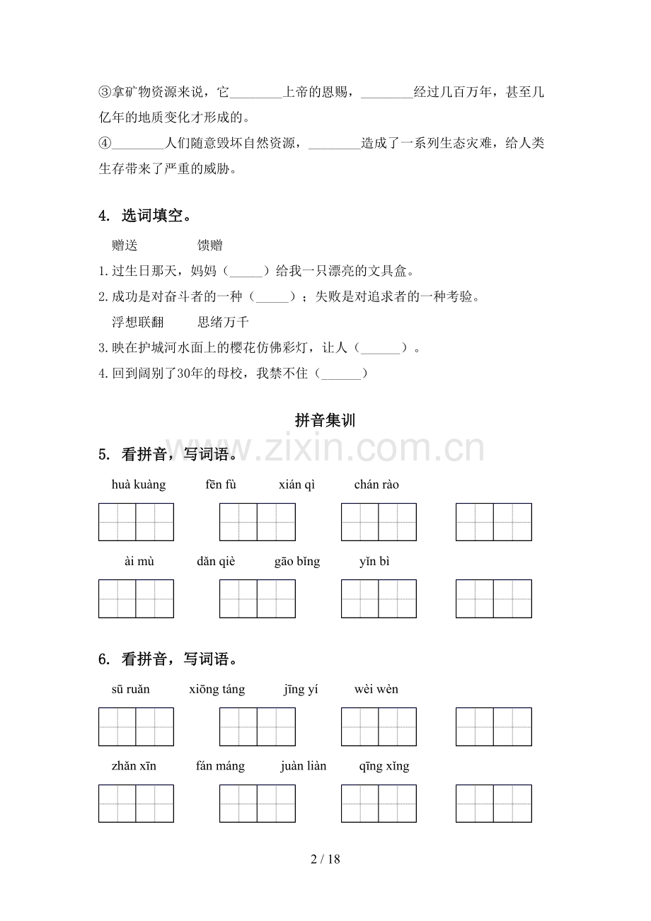 西师大版五年级语文下学期期末知识点整理复习水平练习.doc_第2页