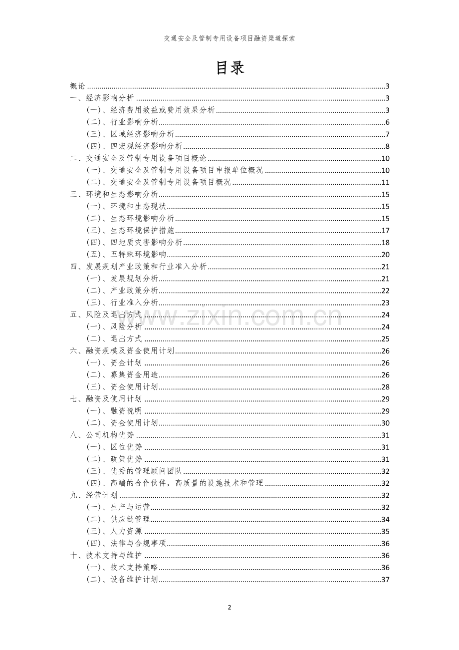 交通安全及管制专用设备项目融资渠道探索.docx_第2页