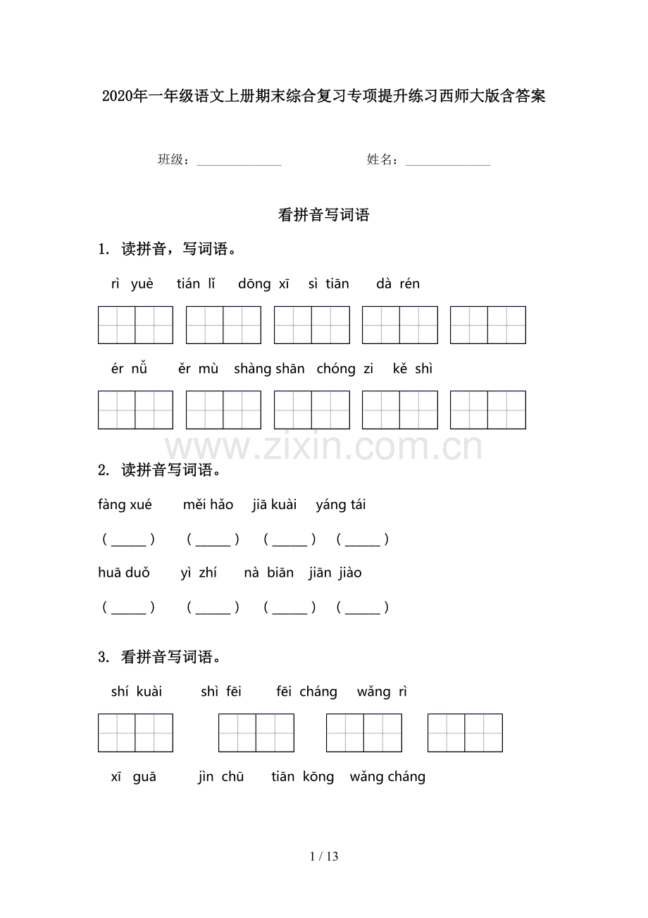 2020年一年级语文上册期末综合复习专项提升练习西师大版含答案.doc_第1页