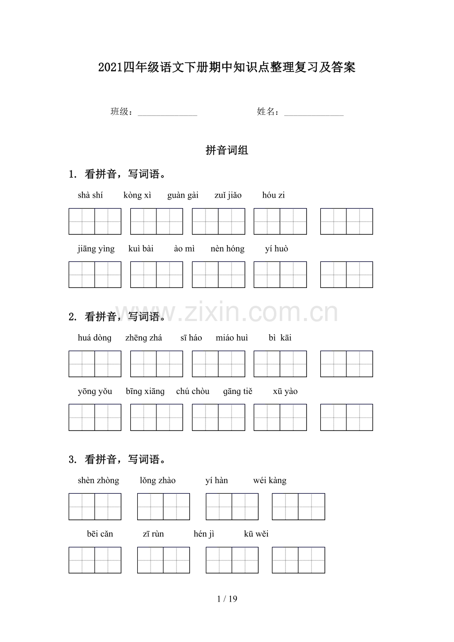 2021四年级语文下册期中知识点整理复习及答案.doc_第1页