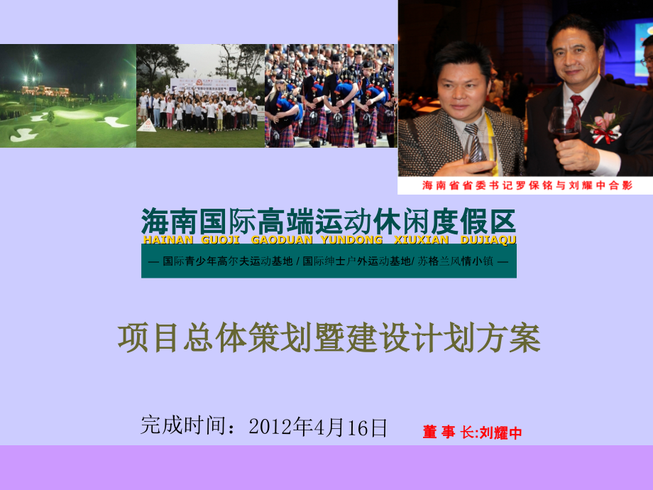 香港中投国际集团董事长刘耀中海南国际高端运动休闲度假区教材课程.ppt_第1页