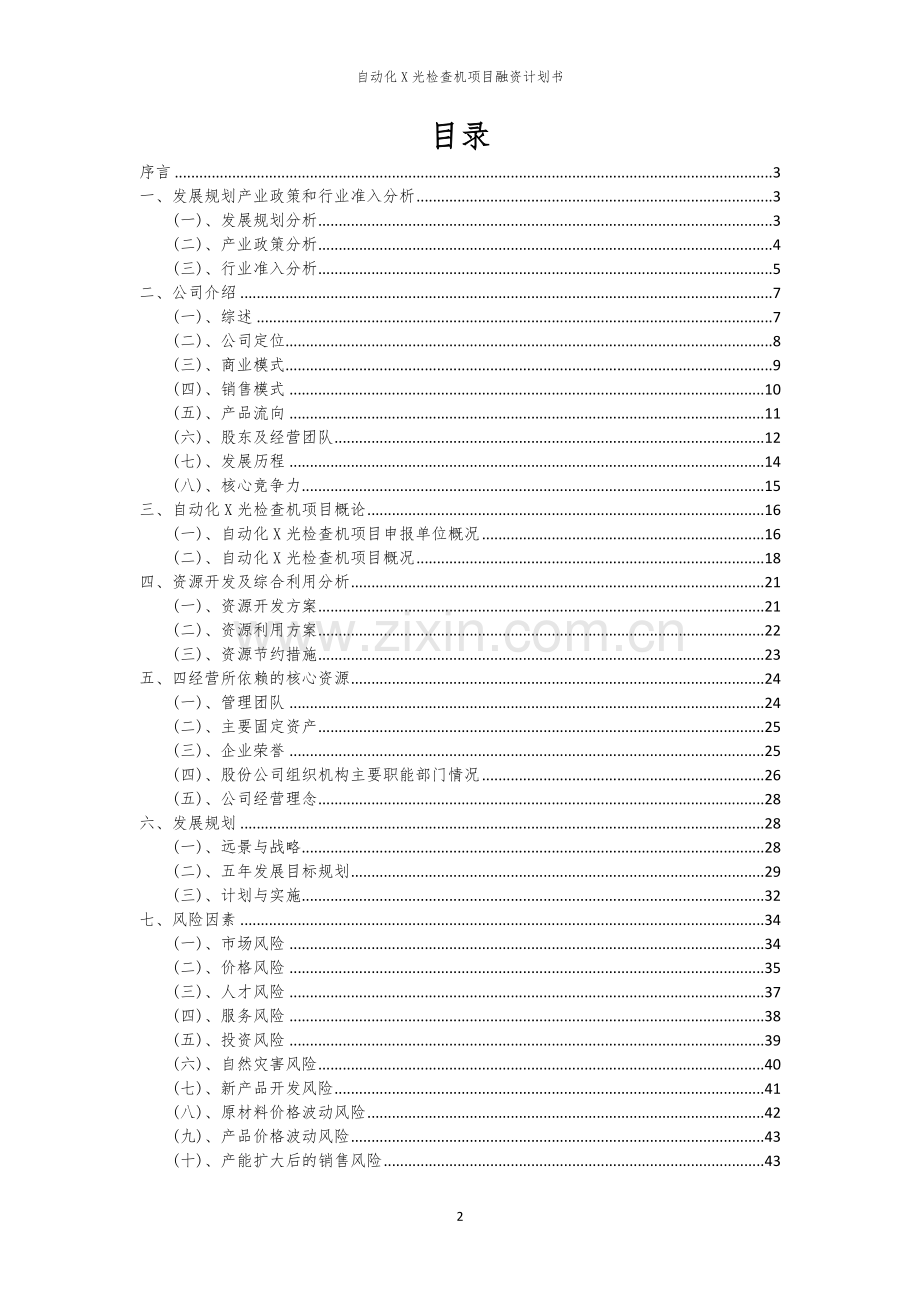 自动化X光检查机项目融资计划书.docx_第2页