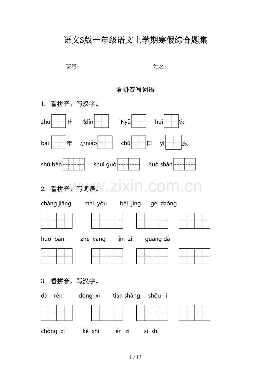 语文S版一年级语文上学期寒假综合题集.doc_第1页
