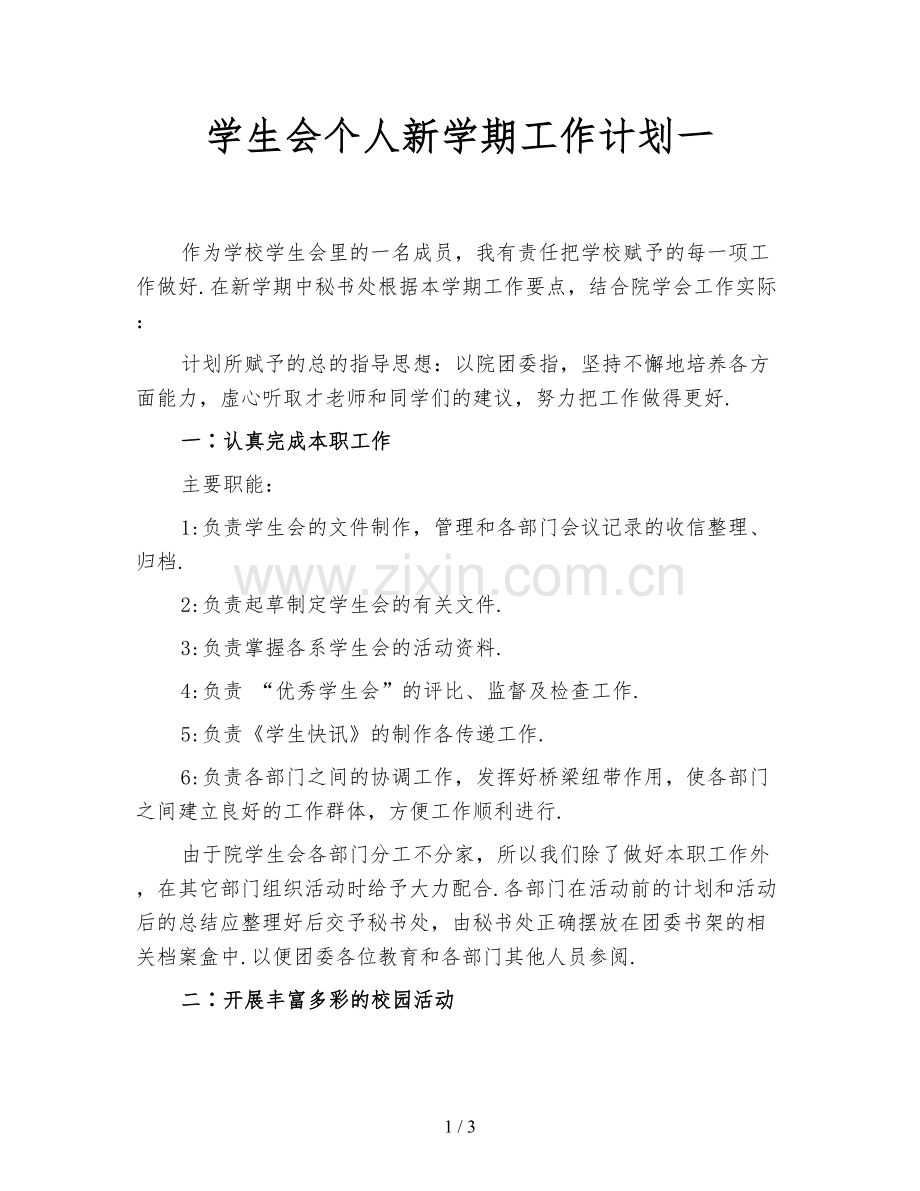 学生会个人新学期工作计划一.doc_第1页