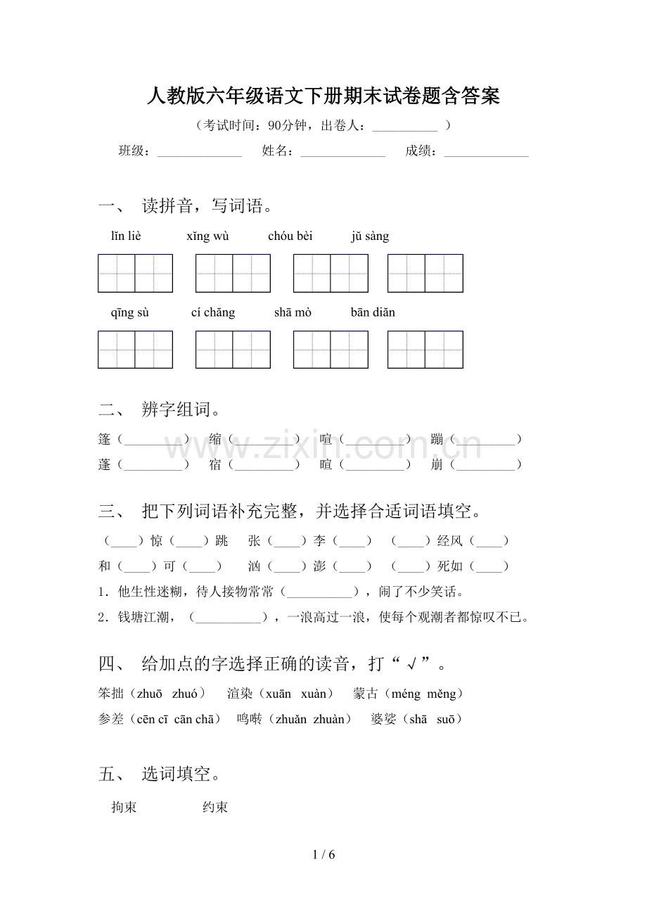 人教版六年级语文下册期末试卷题含答案.doc_第1页